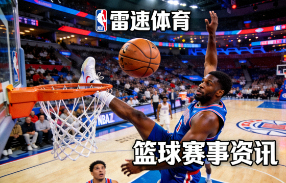 NBA比赛中球员完成扣篮的瞬间，用于雷速官网篮球赛事资讯配图